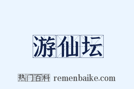 游仙坛是什么意思的图片
